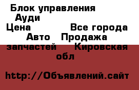 Блок управления AIR BAG Ауди A6 (C5) (1997-2004) › Цена ­ 2 500 - Все города Авто » Продажа запчастей   . Кировская обл.